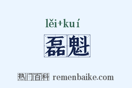 磊魁是什么意思的图片